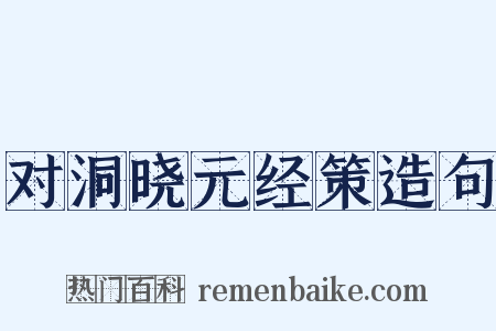 对洞晓元经策造句是什么意思的图片